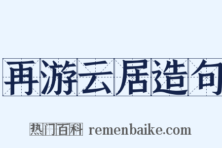 再游云居造句是什么意思的图片